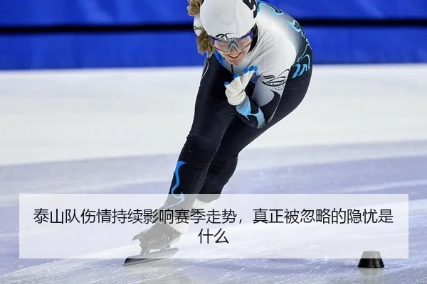 泰山队伤情持续影响赛季走势，真正被忽略的隐忧是什么